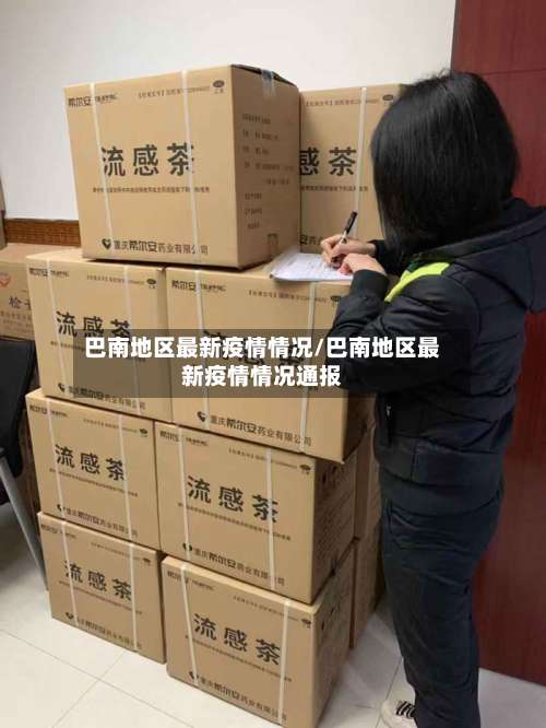 巴南地区最新疫情情况/巴南地区最新疫情情况通报-第3张图片