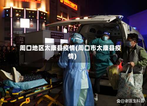 周口地区太康县疫情(周口市太康县疫情)-第1张图片