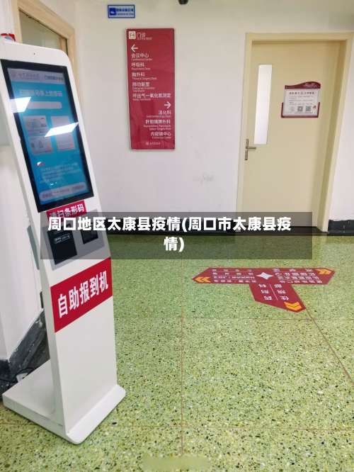 周口地区太康县疫情(周口市太康县疫情)-第2张图片