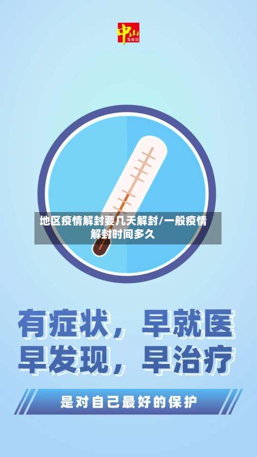地区疫情解封要几天解封/一般疫情解封时间多久-第2张图片