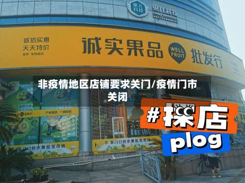 非疫情地区店铺要求关门/疫情门市关闭-第1张图片