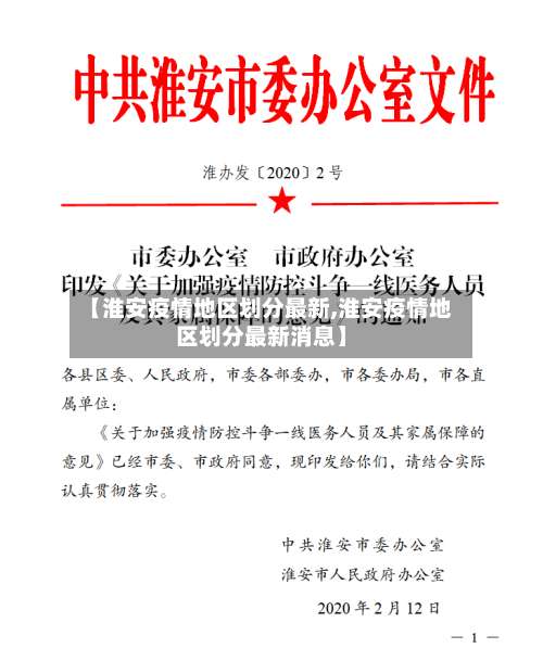 【淮安疫情地区划分最新,淮安疫情地区划分最新消息】-第1张图片