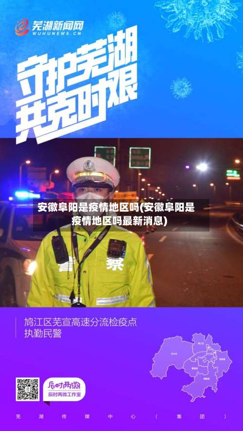 安徽阜阳是疫情地区吗(安徽阜阳是疫情地区吗最新消息)-第1张图片