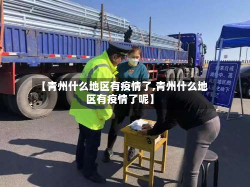 【青州什么地区有疫情了,青州什么地区有疫情了呢】-第2张图片