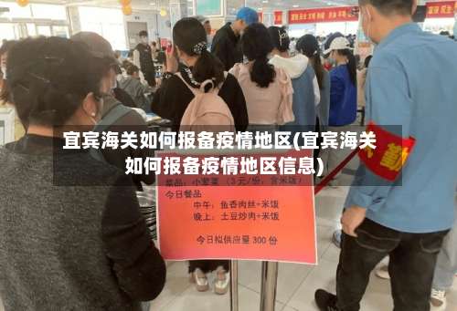 宜宾海关如何报备疫情地区(宜宾海关如何报备疫情地区信息)-第2张图片