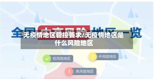 无疫情地区管控要求/无疫情地区是什么风险地区-第1张图片