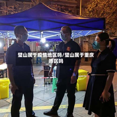 璧山属于疫情地区吗/璧山属于重庆市区吗-第1张图片