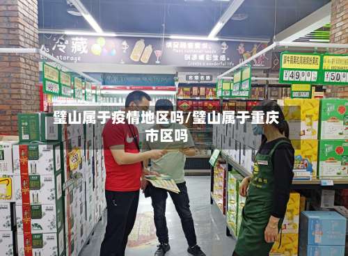 璧山属于疫情地区吗/璧山属于重庆市区吗-第3张图片