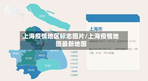 上海疫情地区标志图片/上海疫情地图最新地图-第1张图片