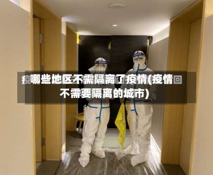 哪些地区不需隔离了疫情(疫情不需要隔离的城市)-第1张图片