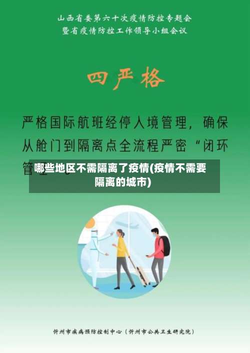 哪些地区不需隔离了疫情(疫情不需要隔离的城市)-第2张图片