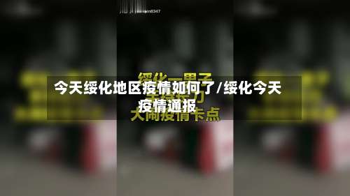 今天绥化地区疫情如何了/绥化今天疫情通报-第1张图片