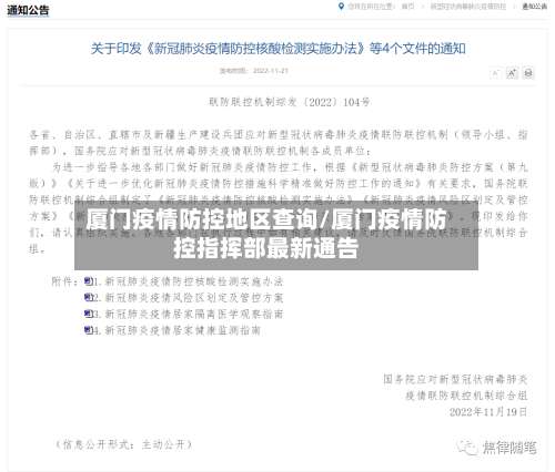 厦门疫情防控地区查询/厦门疫情防控指挥部最新通告-第2张图片