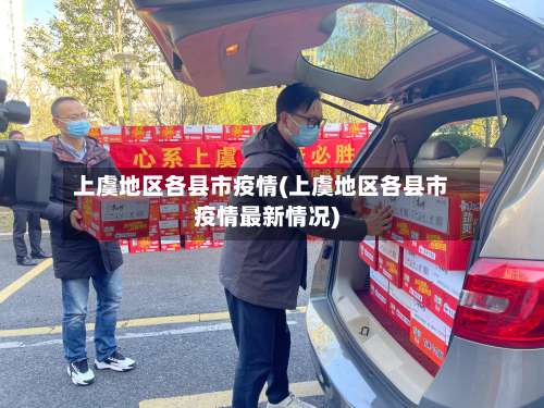 上虞地区各县市疫情(上虞地区各县市疫情最新情况)-第2张图片
