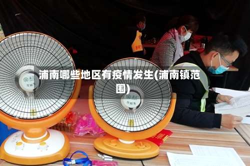 浦南哪些地区有疫情发生(浦南镇范围)-第1张图片