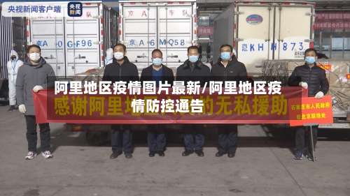 阿里地区疫情图片最新/阿里地区疫情防控通告-第1张图片