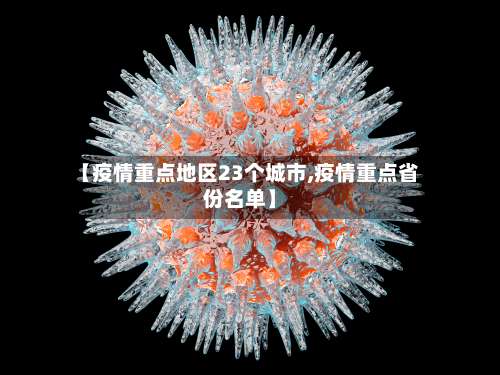 【疫情重点地区23个城市,疫情重点省份名单】-第1张图片