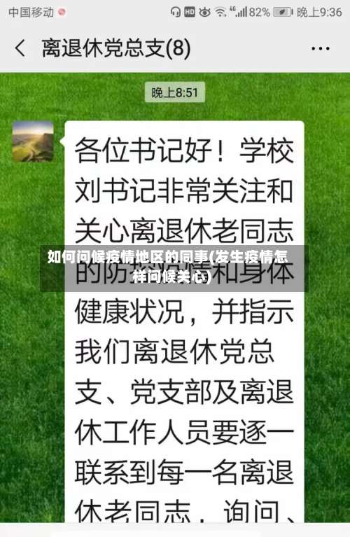 如何问候疫情地区的同事(发生疫情怎样问候关心)-第3张图片
