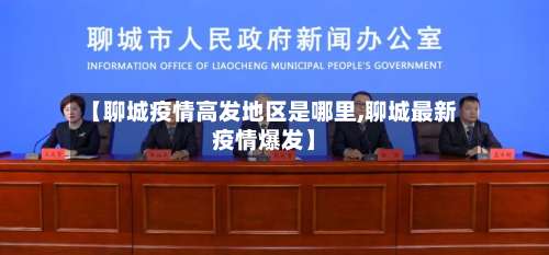 【聊城疫情高发地区是哪里,聊城最新疫情爆发】-第1张图片