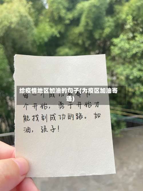 给疫情地区加油的句子(为疫区加油寄语)-第2张图片