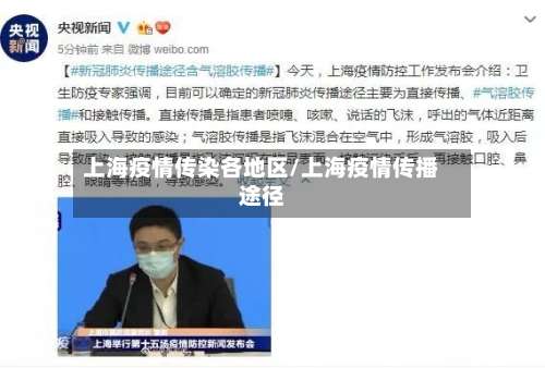 上海疫情传染各地区/上海疫情传播途径-第2张图片