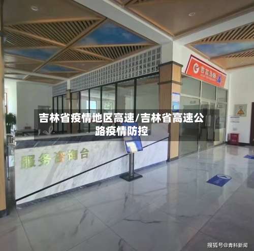 吉林省疫情地区高速/吉林省高速公路疫情防控-第1张图片