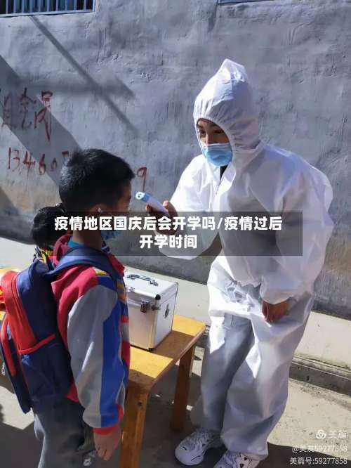 疫情地区国庆后会开学吗/疫情过后开学时间-第2张图片