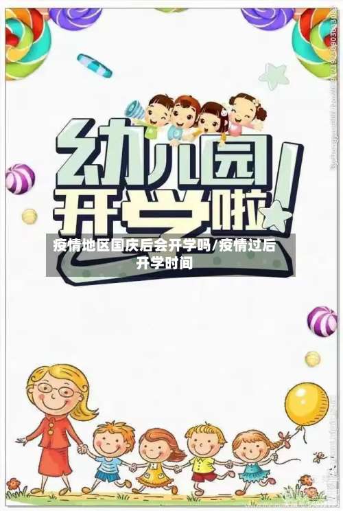 疫情地区国庆后会开学吗/疫情过后开学时间-第1张图片