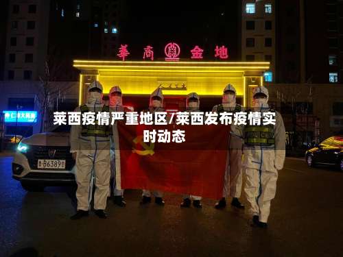 莱西疫情严重地区/莱西发布疫情实时动态-第1张图片