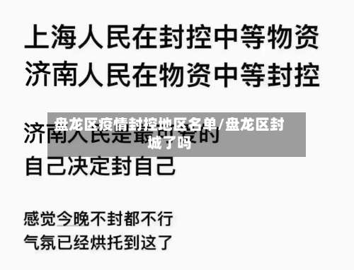 盘龙区疫情封控地区名单/盘龙区封城了吗-第2张图片