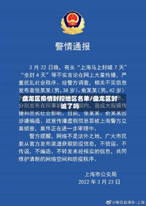 盘龙区疫情封控地区名单/盘龙区封城了吗-第1张图片