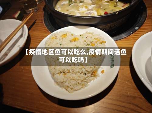 【疫情地区鱼可以吃么,疫情期间活鱼可以吃吗】-第1张图片