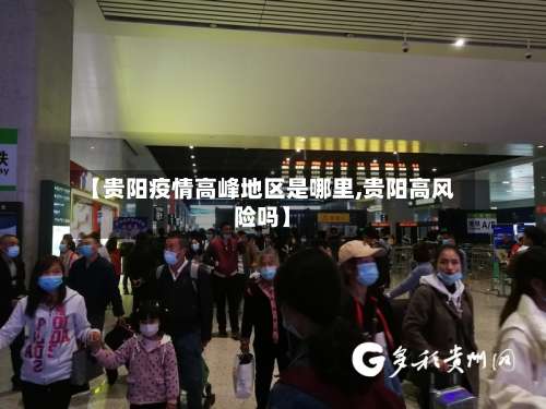 【贵阳疫情高峰地区是哪里,贵阳高风险吗】-第3张图片