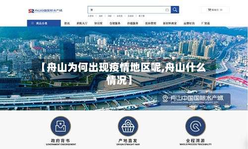 【舟山为何出现疫情地区呢,舟山什么情况】-第2张图片