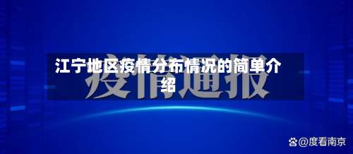 江宁地区疫情分布情况的简单介绍-第2张图片