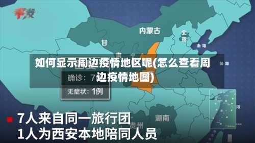 如何显示周边疫情地区呢(怎么查看周边疫情地图)-第2张图片