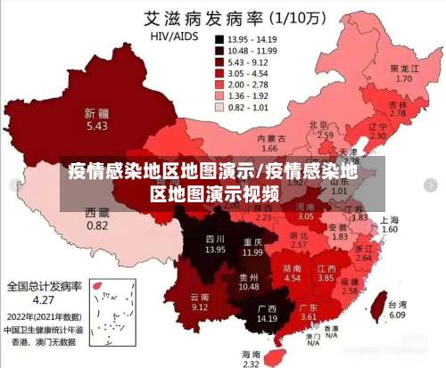 疫情感染地区地图演示/疫情感染地区地图演示视频-第2张图片