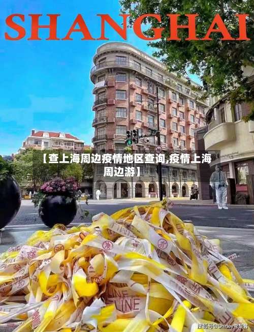 【查上海周边疫情地区查询,疫情上海周边游】-第1张图片