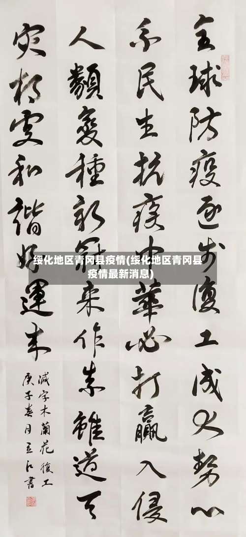 绥化地区青冈县疫情(绥化地区青冈县疫情最新消息)-第3张图片