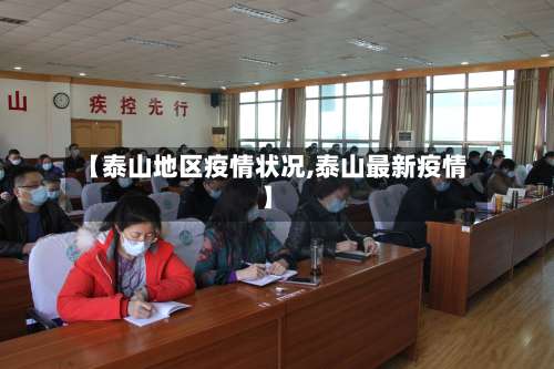 【泰山地区疫情状况,泰山最新疫情】-第3张图片