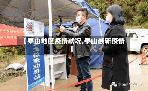 【泰山地区疫情状况,泰山最新疫情】-第2张图片