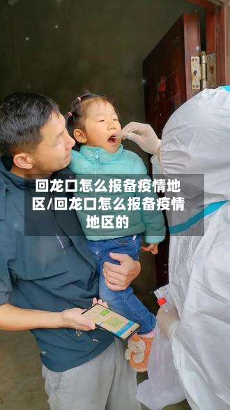 回龙口怎么报备疫情地区/回龙口怎么报备疫情地区的-第2张图片