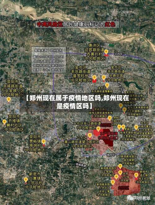 【郑州现在属于疫情地区吗,郑州现在是疫情区吗】-第1张图片