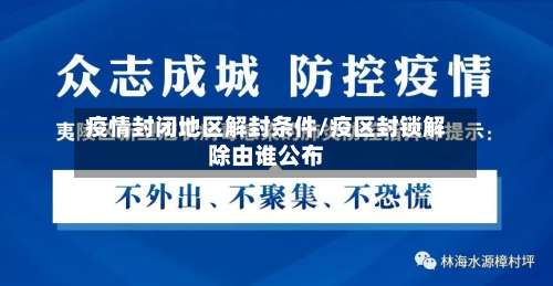 疫情封闭地区解封条件/疫区封锁解除由谁公布-第1张图片
