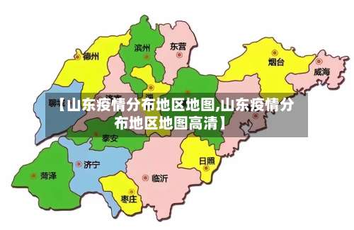 【山东疫情分布地区地图,山东疫情分布地区地图高清】-第2张图片