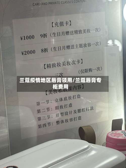 兰蔻疫情地区唇膏领用/兰蔻唇膏专柜费用-第1张图片