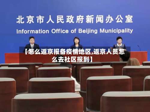【怎么返京报备疫情地区,返京人员怎么去社区报到】-第1张图片