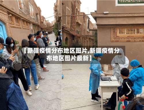 【新疆疫情分布地区图片,新疆疫情分布地区图片最新】-第1张图片