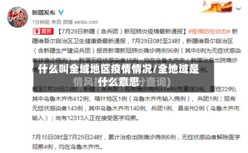 什么叫全域地区疫情情况/全地域是什么意思-第2张图片