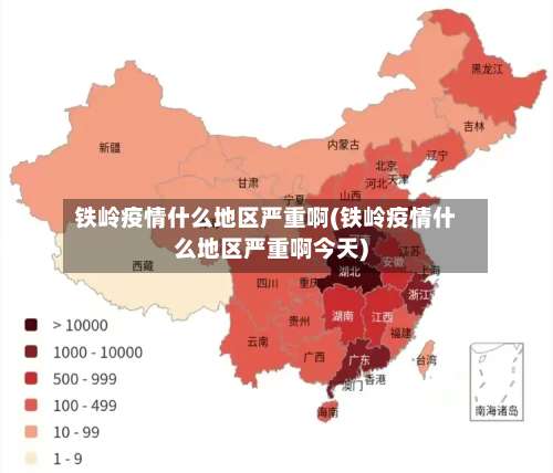 铁岭疫情什么地区严重啊(铁岭疫情什么地区严重啊今天)-第2张图片